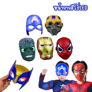 หน้ากากฮีโร่ หน้ากากเด็กเล่น หน้ากากซุปเปอร์ฮีโร่ ซูเปอร์ฮีโ…