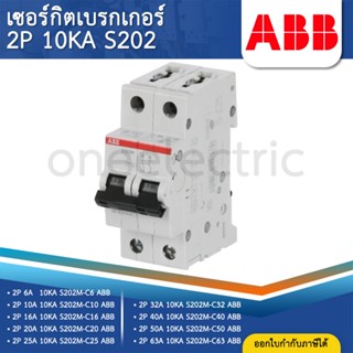 ABB S202M เซอร์กิตเบรกเกอร์ MCB แบบเกาะราง DINRAIL 2P 6A 10A…