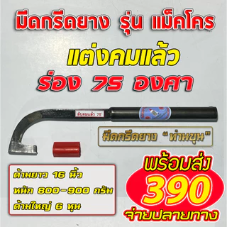 มีดกรีดยางท่านขุน รุ่น แม็คโคร ( ด้ามไม่ขัดขาว )