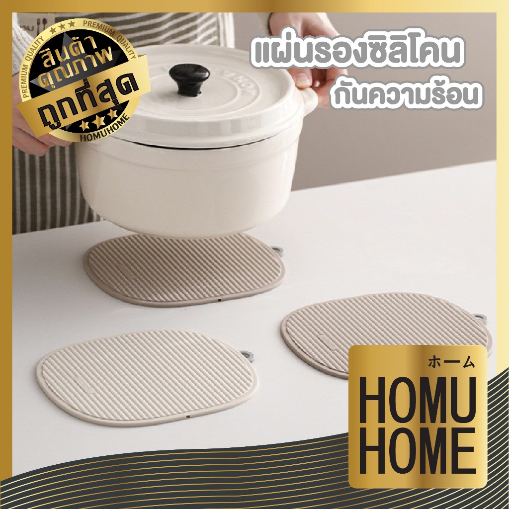 【HOMUHOME ホーム】แผ่นยางปูโต๊ะ ที่รองแก้ว จาน แผ่นรองหม้อกันความร้อน ทนทานยืดหยุ่นทนต่ออุณหภูมิ FS04 GK