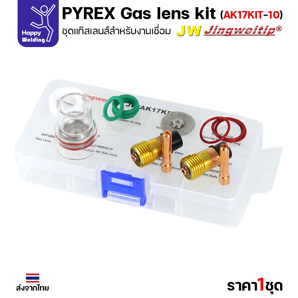 ชุด Gaslen Pyrex ถ้วยใส TIG WP17/WP18/WP26 Pyrex Glass Cup Kit (รหัส AK17KIT-10) #ถ้วยใสกว้างสั้น
