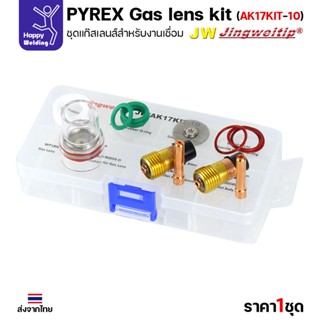 ชุด Gaslen Pyrex ถ้วยใส TIG WP17/WP18/WP26 Pyrex Glass Cup K…