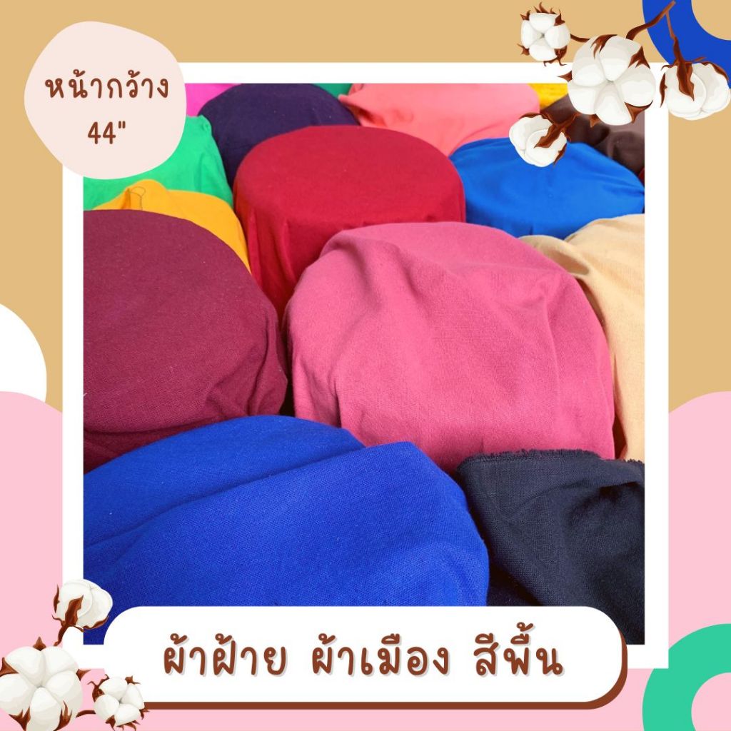ผ้าฝ้าย ผ้าเมือง สีพื้น | Cotton 100% | หน้ากว้าง 44-45“ – โปรปัง