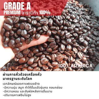 กาแฟดอยช้างของแท้100% เกรดA คั่วอ่อน/คั่วกลาง/คั่วเข้ม เมล็ดกาแฟอราบิก้า100% "เข้มข้น หอมละมุน" ขนาด500g บรรจุถุงซิปล็อค