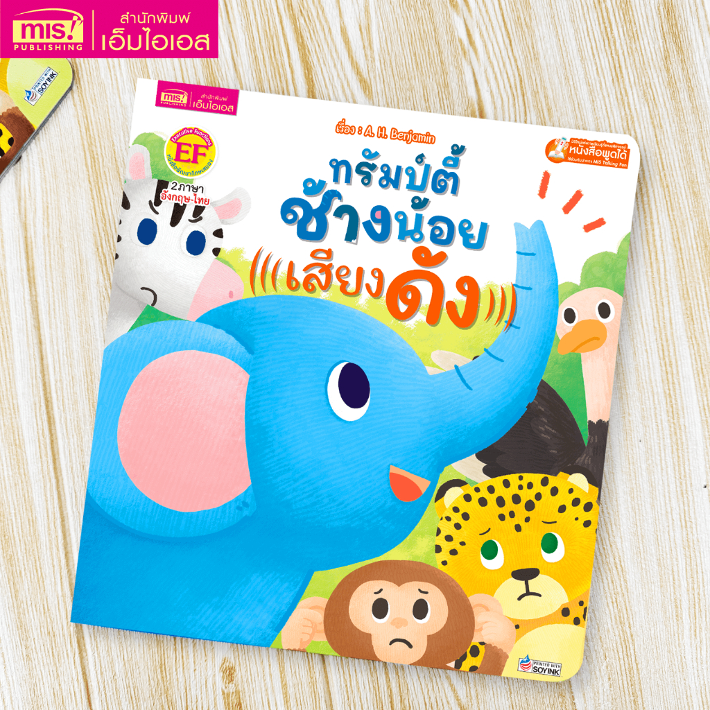 MISBOOK หนังสือนิทานทรัมป์ตี้ ช้างน้อยเสียงดัง นิทาน 2 ภาษา อังกฤษ-ไทย
