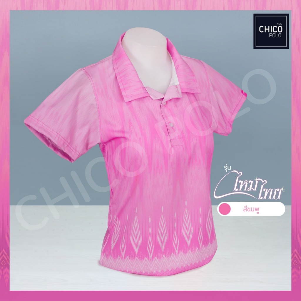 เสื้อโปโลทรงเชิ้ต Chico (ชิคโค่) ทรงผู้หญิง รุ่นไหมไทย สีชมพู (เลือกตราหน่วยงานได้)