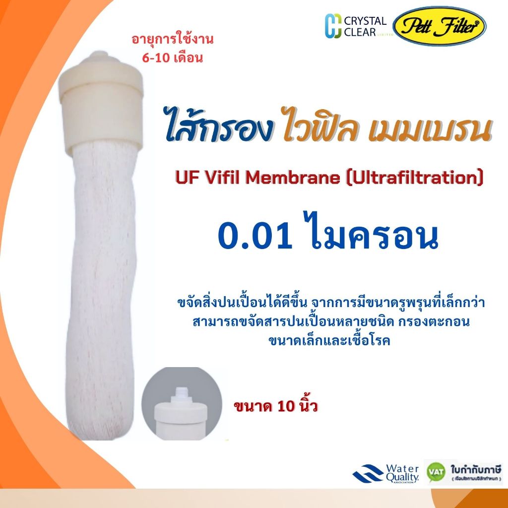 ไส้กรอง ไวฟิล เมมเบรน 10 นิ้ว 0.01 ไมครอน PETT FILTER UF Vifil Membrane กรองตะกอน สิ่งสกปรกต่างๆ
