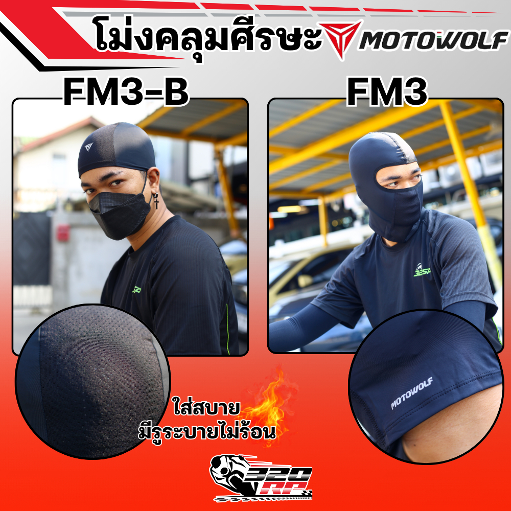 โม่งคลุมศีรษะ MOTOWOLF FM3/FM3-B ใส่สบาย!! ระบายอากาศดี ส่งไว!! 320SPราชพฤกษ์