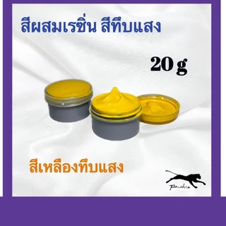 สีผสมเรซิ่น ( ขนาด 20 กรัม )