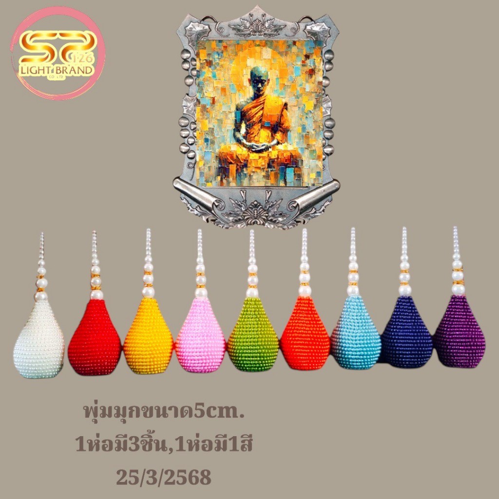 พุ่มมุกขนาด 7 เซนติเมตร [ ชุด 3 ลูก ](ราคาต่อ1ชุด)