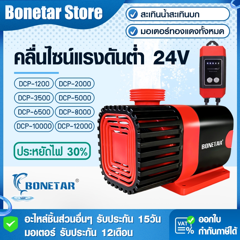 ปั้มตู้ปลาBONETARปั้มน้ํา ปั้มน้ําตู้ปลา ปั๊มน้ำแบบปรับความถี่ได้ ใช้ได้ทั้งน้ำจืดเเละทะเล ปั๊มน้ำกรองตู้ปลาแบบหมุนเวียน