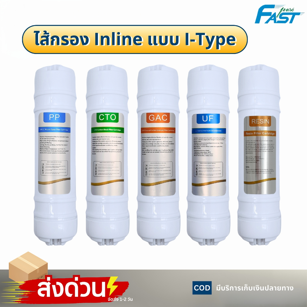 ไส้กรองน้ำดื่ม Inline  5 ขั้นตอน FastPure 12 นิ้ว I-Type PP Carbon CTO GAC Resin UF