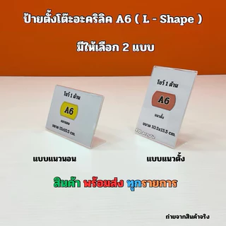 ป้ายตั้งโต๊ะอะคริลิคใส แบบแนวตั้งและแบบแนวนอน ✅ตัว T-Shape ✅ตัว L-Shape 🎉มีให้เลือกหลายขนาด🎉สินค้าพร้อมใช้งาน#พร้อมส่ง