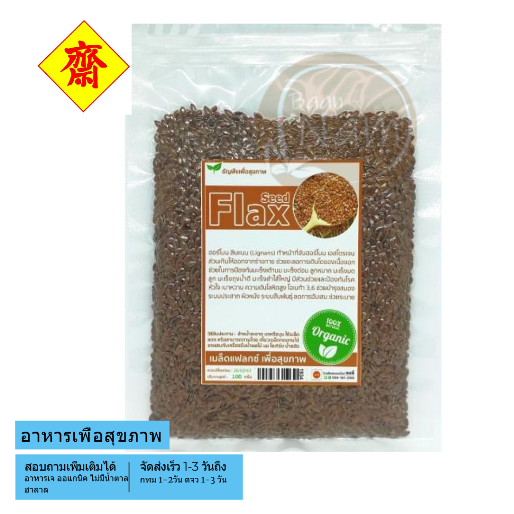 เมล็ดแฟลกซ์ เม็ดแฟลกซ์ แฟลกซ์ซีด ออร์แกนิค 100% ปริมาณ 100 กรัม