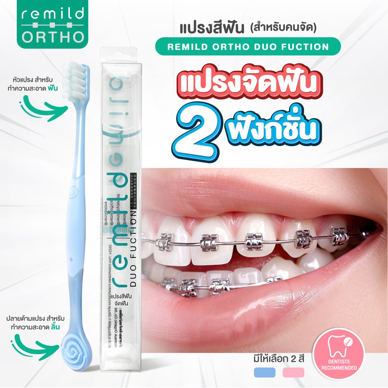 แพจเกจใหม่ Remild แปรงสีฟันจัดฟัน แปรงจัดฟัน ที่นุ่มที่สุด 2in1 รุ่น Duo ขนแปรง 2 ชนิด พร้อมที่ขูดลิ้น ฟรีที่ครอบแปรง