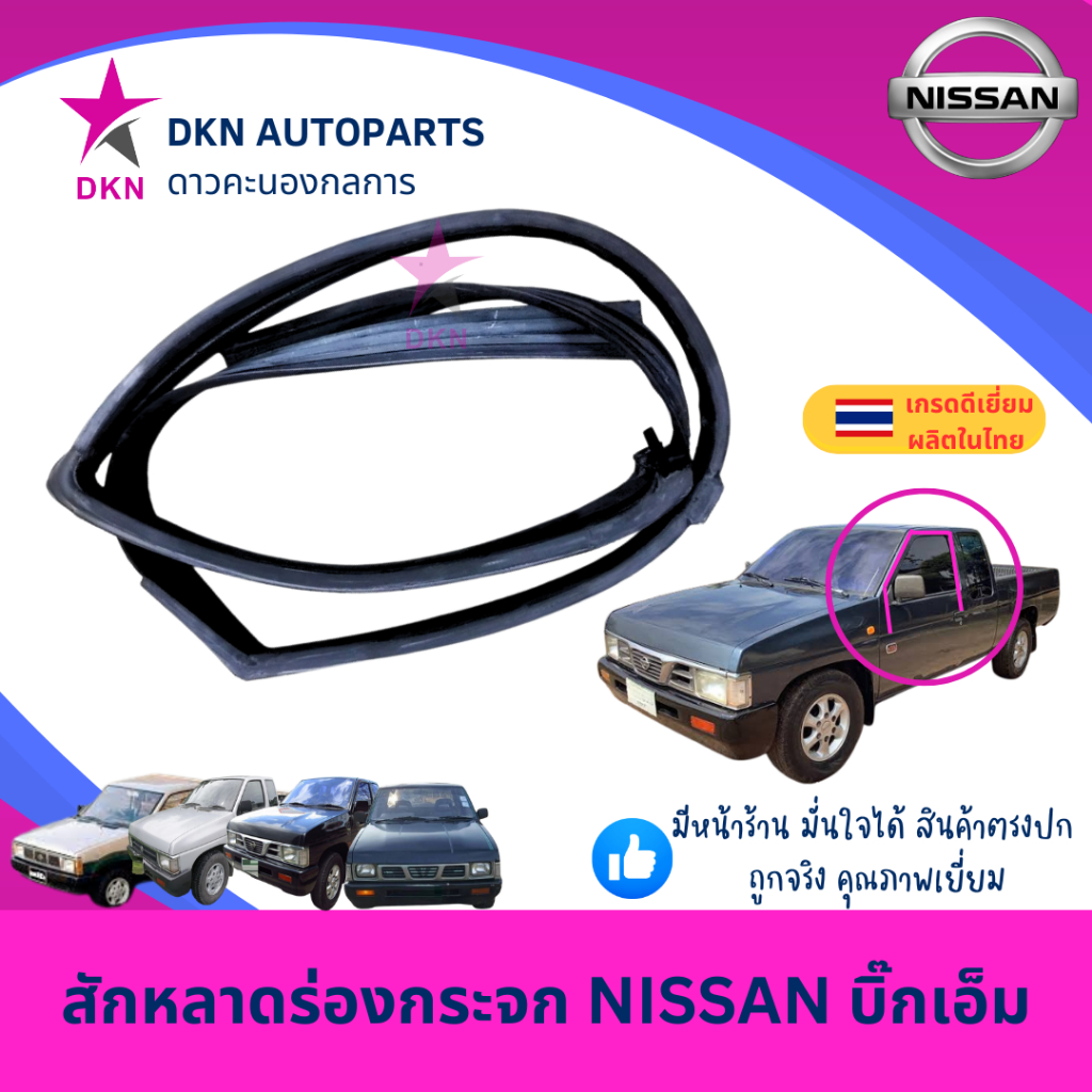 สักหลาดร่องกระจก NISSAN BIGM BIG-M D21 นิสสัน บิ๊กเอ็ม คุณภาพดีเยี่ยม