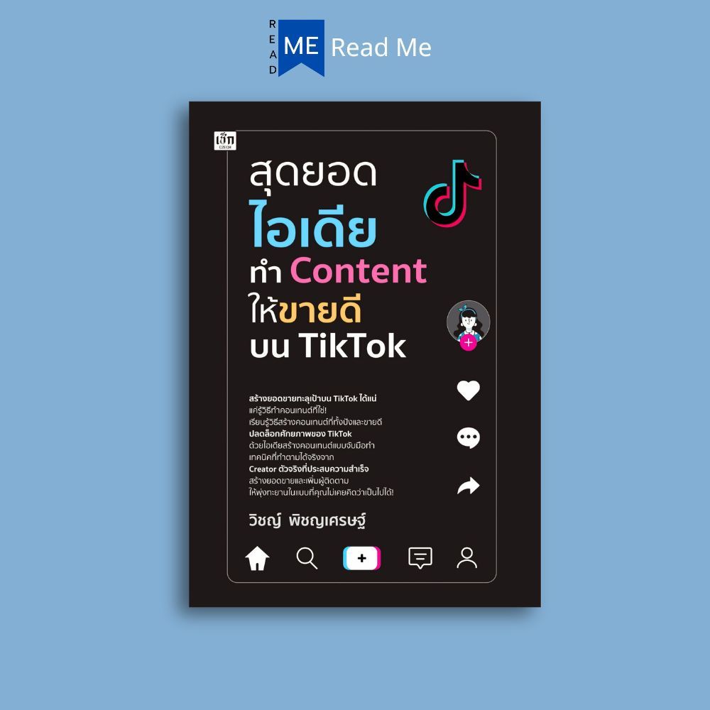 หนังสือ สุดยอดไอเดียทำ Content ให้ขายดีบน TikTok : การตลาด Social Media กลยุทธ์การตลาด การตลาดออนไลน์ TikTok
