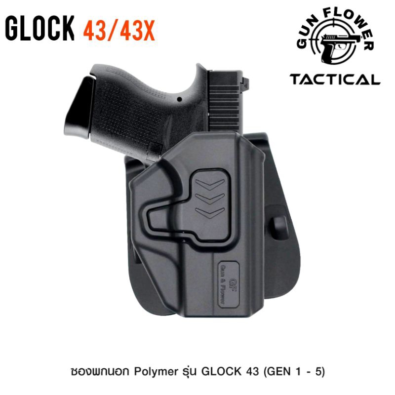 ซองพกนอก Glock43 ,G43X (ปลดล็อคนิ้วชี้)