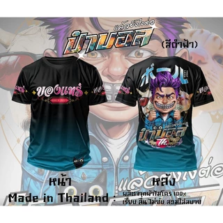 ป๋าบอล 3D เสื้อยืดผ้าไมโครพิมพ์ลาย