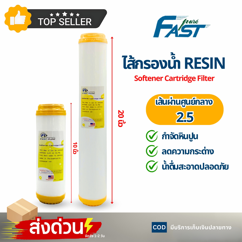 ไส้กรองน้ำ เรซิ่น 10 20 นิ้ว ฟาส์ทเพียว เครื่องกรองน้ำ Resin Fast pure ลดหินปูน ขจัดหินปูนในน้ำ