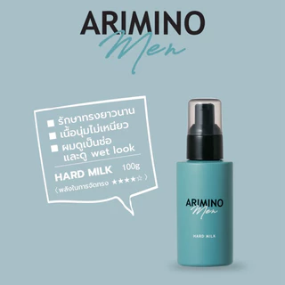 (พร้อมส่ง/ของญี่ปุ่นแท้ราคาถูกที่สุด)ARIMINO MEN HARD MILK ผลิตภัณฑ์จัดแต่งทรงผมเนื้อนม จัดทรงง่าย ผมดูเป็นช่อมีมิติ ลอน