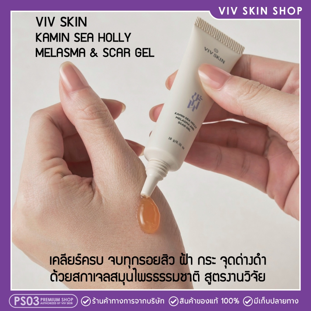 (ใหม่) วิฟสกิน เจลลดฝ้ากระ จุดด่างดำ จากสมุนไพรธรรมชาติ KAMIN SEA HOLLY MELASMA & SCAR GEL