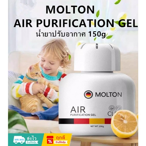 พร้อมส่ง น้ำยาปรับอากาศ 150g MOLTON  AIR PURIFICATION GEL 150g สำหรับห้องในบ้าน น้ำยาดับกลิ่นในตู้เย็น น้ำยาปรับอากาศสำห