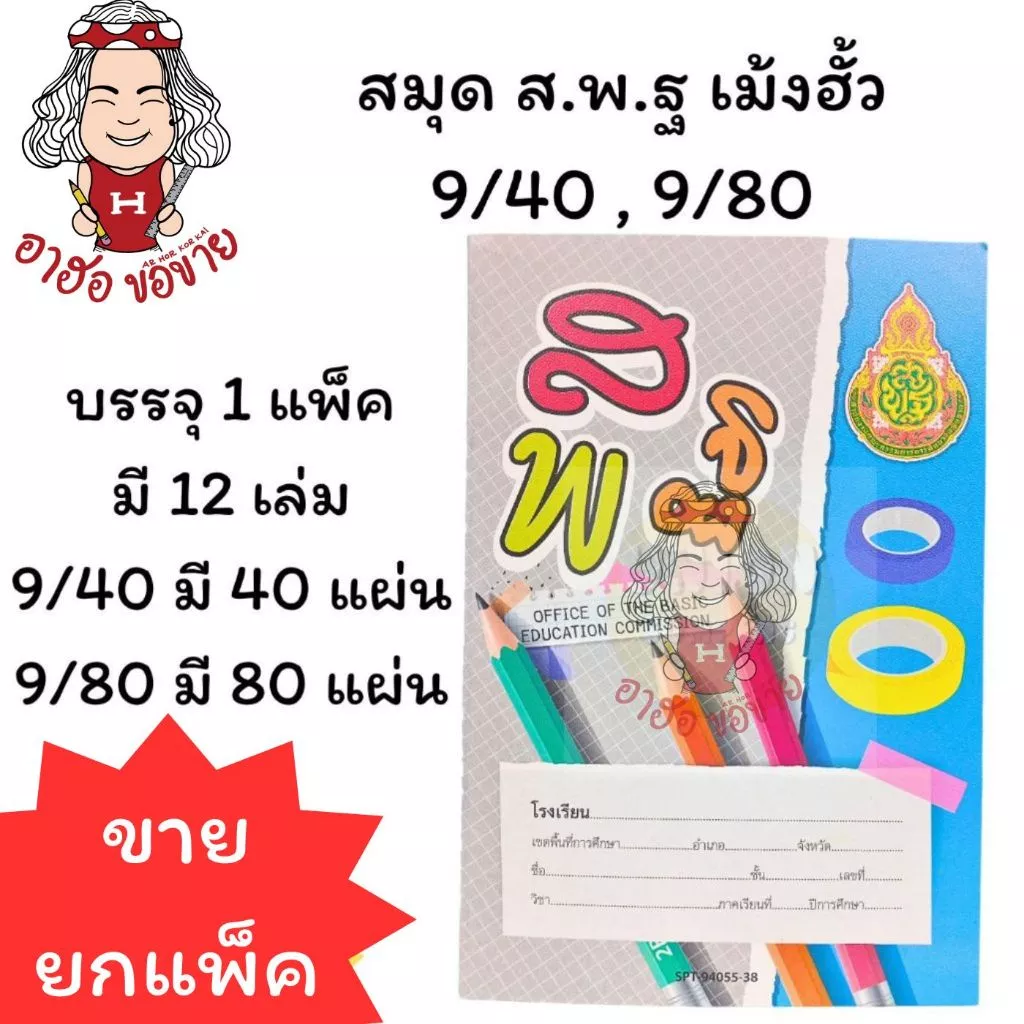 (HKK)🔥ขายดี🔥 [ยกโหล12เล่ม] MengHua สมุดส.พ.ฐ. สมุดนักเรียน 9/40 40แผ่นและ9/80 80แผ่น สพฐ สมุดสพฐ คละลาย สมุด