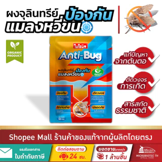 Bionic Anti-Bug 50g* ผงจุลินทรีย์กำจัดแมลงหวี่ขนในท่อน้ำ ป้องกันแมลงหวี่ขน