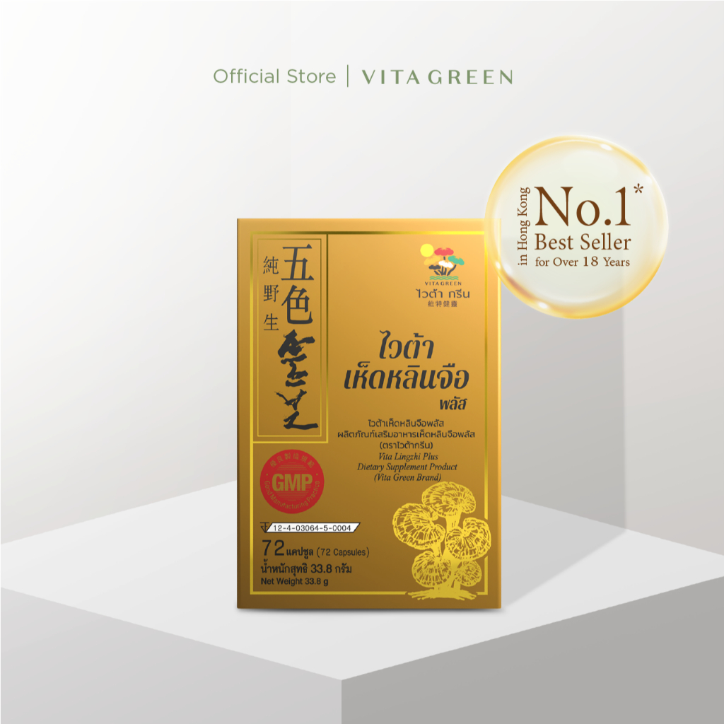 [ขายดีอันดับ 1 ในฮ่องกง] VITA GREEN VITA LINZHI PLUS สารสกัดจากเห็ดหลินจือ 1 กล่อง 72 แคปซูล