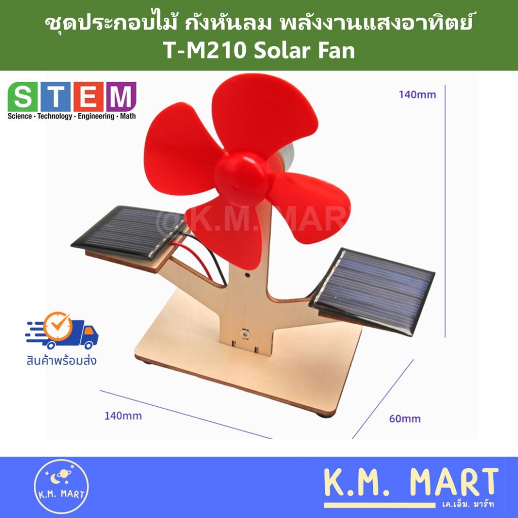 พร้อมส่ง ชุดประกอบไม้ กังหันลมพลังงานแสงอาทิตย์ T-M210 Solar Fan ชุดทดลอง โซล่าเซลล์ solar cell DIY