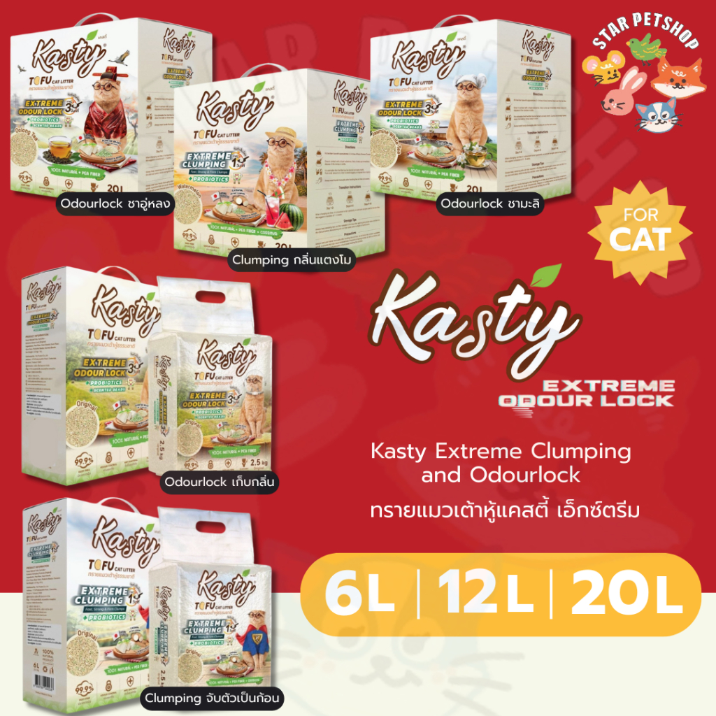 Kasty Extreme Crumping and Odourlock ทรายแคสตี้ เอ็กซ์ตรีม ควบคุมกลิ่นดียิ่งขึ้น ขนาด 6-20 ลิตร