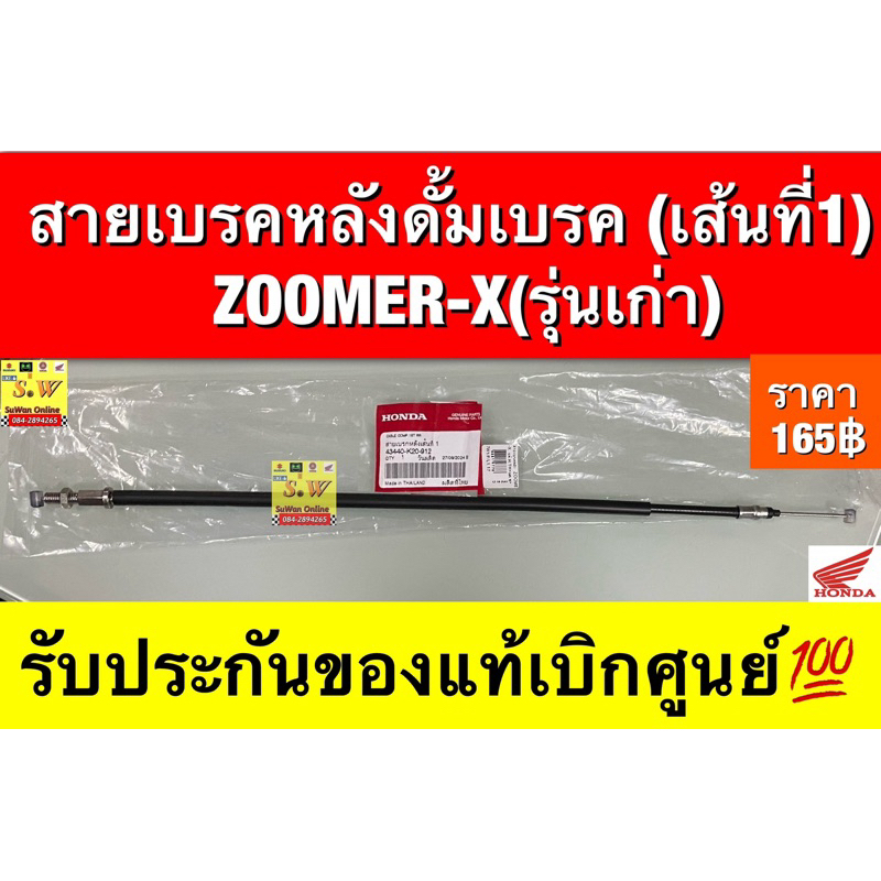 สายเบรคหลังดั้มเบรค (เส้นที่1)   ZOOMER-X(รุ่นเก่า)