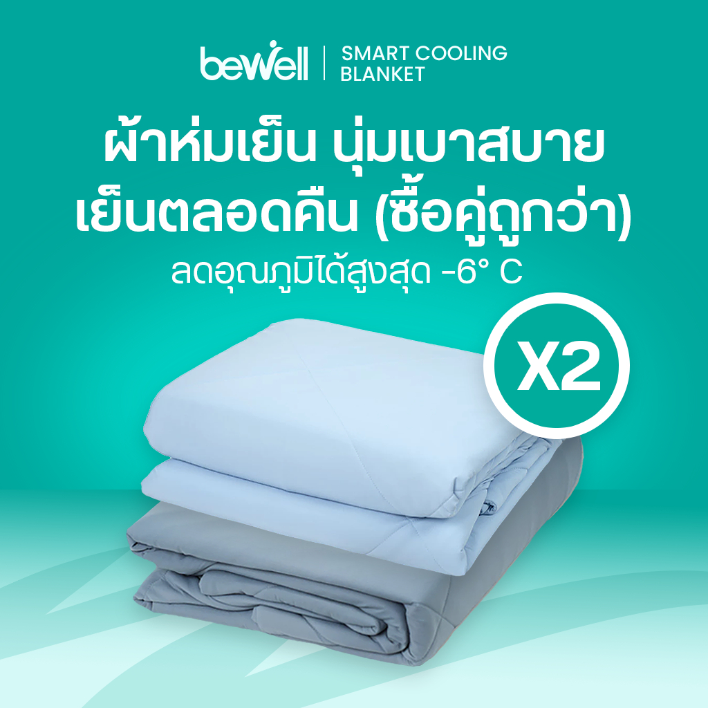 [ซื้อคู่ถูกกว่า] Bewell Cooling Blanket ผ้าห่มเย็นอัจฉริยะ ขนาด150x200 cm.ช่วยรักษาอุณหภูมิในร่างกาย