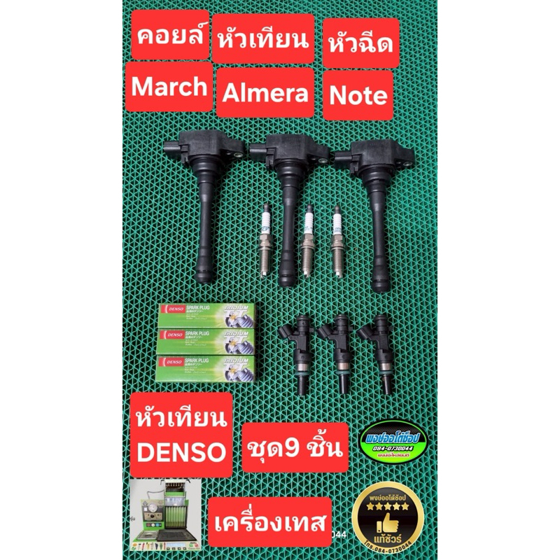 March Almera Note ชุด9ชิ้น คอยล์ หัวฉีด แท้มือสอง Japan หัวเทียน ใหม่ Denso อิริเดียม แท้ชัวร์