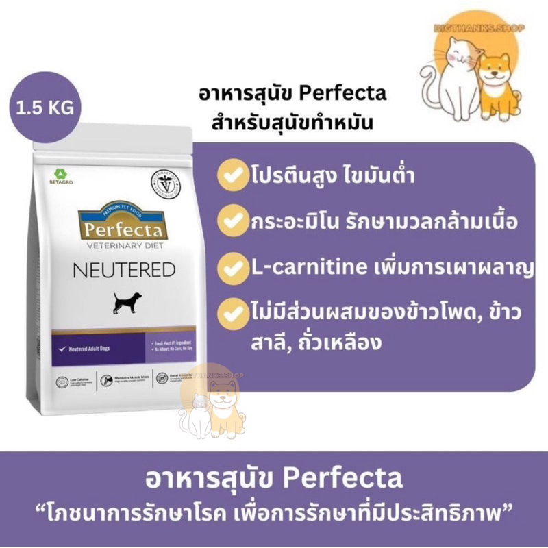 [Vet สูตรใหม่] Perfecta Neutered อาหารสุนัข ที่ทำหมันแล้ว เพื่อควบคุมน้ำหนัก รักษามวลกล้ามเนื้อ [1.5kg]