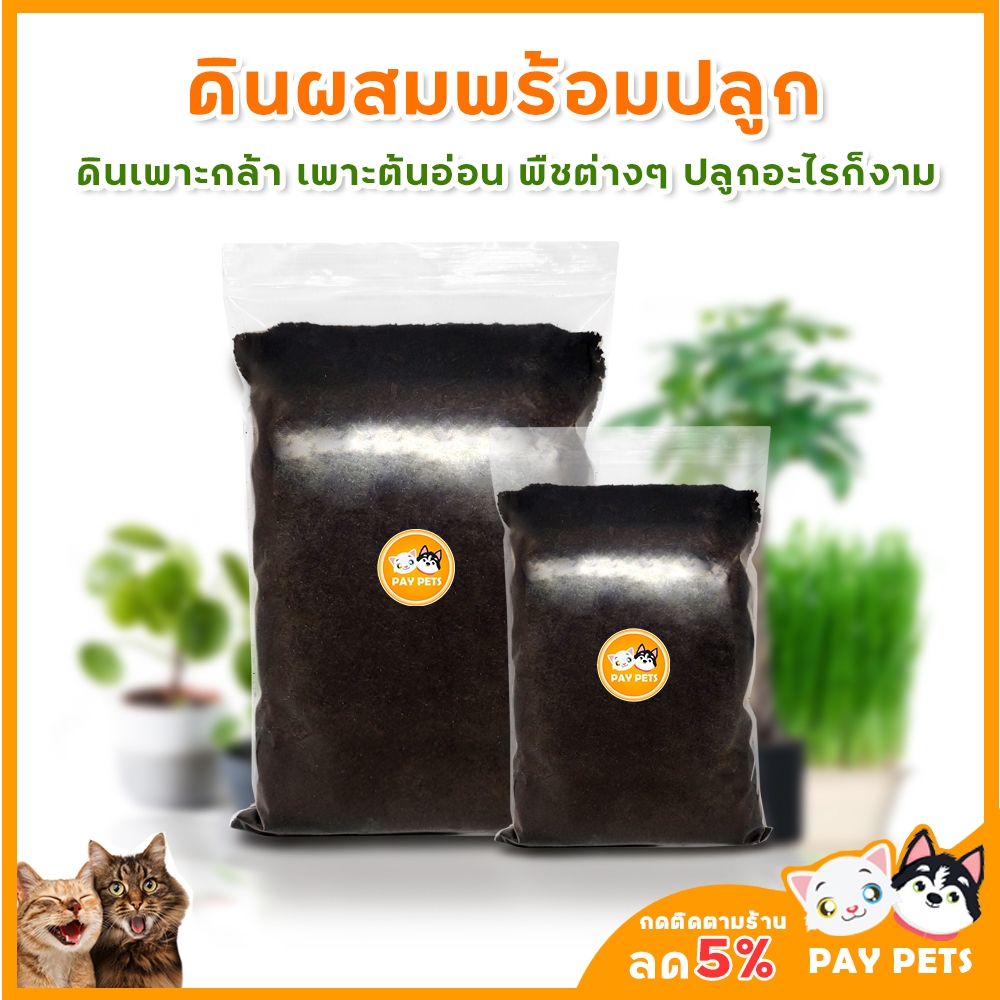 ดินผสมพร้อมปลูก ดินผสมขุยมะพร้าวร่อนละเอียด สำหรับเพาะต้นอ่อน ใช้ผสมดินแคสตัสได้ดี