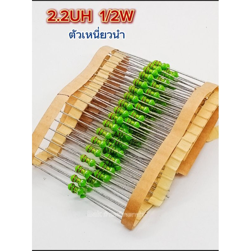 (แพ็ค10ตัว) Micro inductor 2.2UH 1/2W, ตัวเหนี่ยวนำ 2.2UH. 1/2W, พร้อมส่ง
