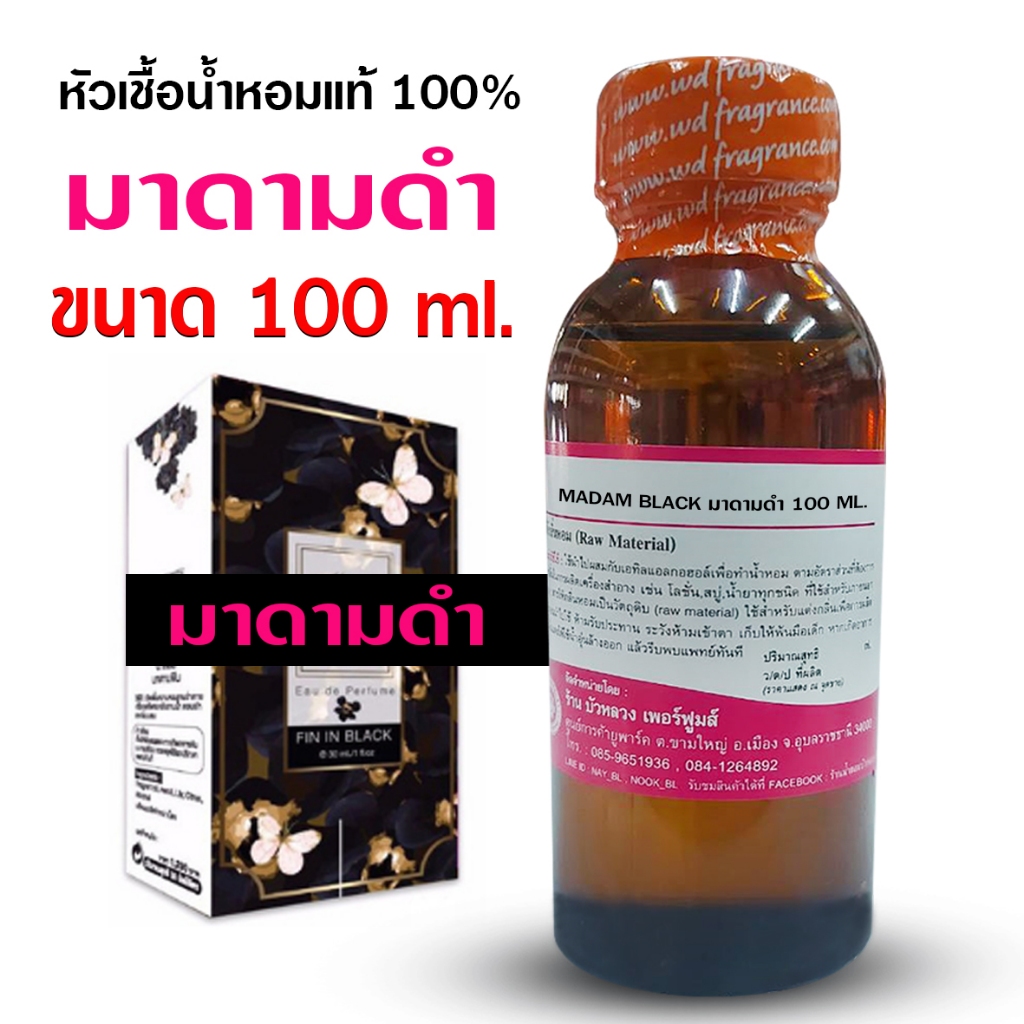 หัวเชื้อน้ำหอม 100% กลิ่น มาดามดำ 100 ml. 250 ml. ยั่วยวน กระตุ้นอารมณ์รัก น้ำหอม {{ พร้อมส่ง }} - Bualuang Perfume