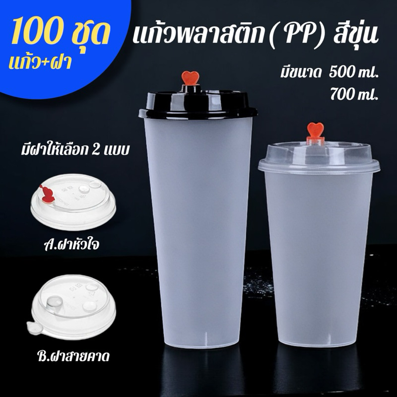 (100ใบ)แก้วขุ่น พร้อมฝา จุกหัวใจ และฝาสายคาด pp เนื้อหนาอย่างดี 16,23 ออน แก้วชานมไข่มุก