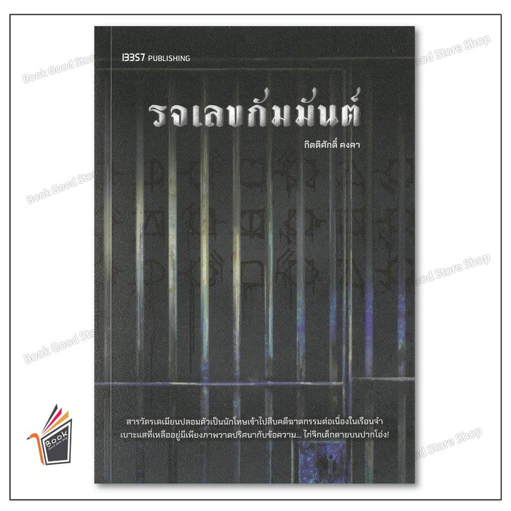 หนังสือ  รจเลขกัมมันต์ ผู้เขียน: กิตติศักดิ์ คงคา  สำนักพิมพ์: 13357 PUBLISHIHG