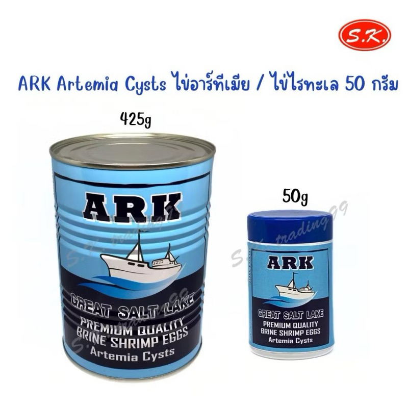 ไข่อาร์ทีเมีย ไรทะเล ยี่ห้อ ARK อัตราการเพาะ 80% USA แบบซอง 50 กรัม แบ่งบรรจุจากกระป๋องใหญ่ **ร้านหยุดพักร้อน 24กค.- 4