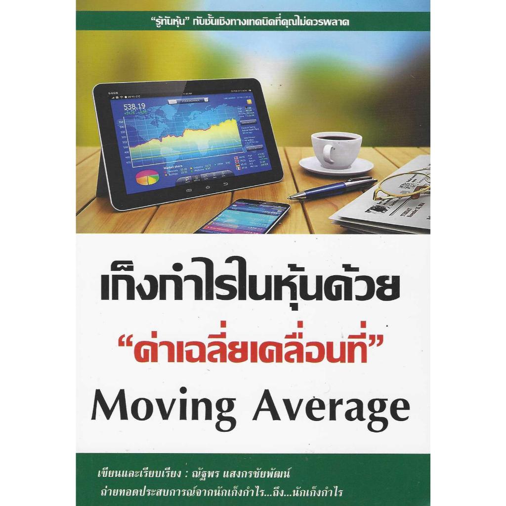 หนังสือเก็งกำไรในหุ้นด้วย "ค่าเฉลี่ยเคลื่อนที่" Moving Average