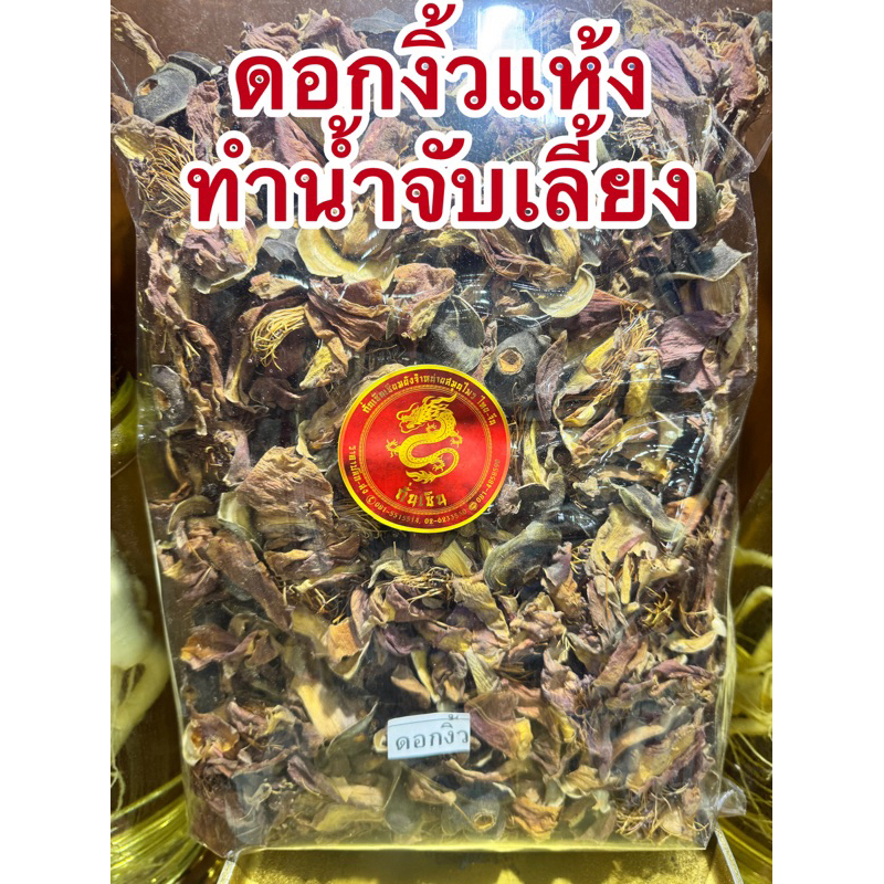 ดอกงิ้วแห้ง ดอกงิ้ว ดอกงิ้วแดง ดอกงิ้วทำน้ำจับเลี้ยง ดอกงิ้วแห้ง ดอกงิ้วแดง มักมีฮวย ดอกงิ้วทำน้ำจับเลี้ยง บักมีฮวย 木棉花
