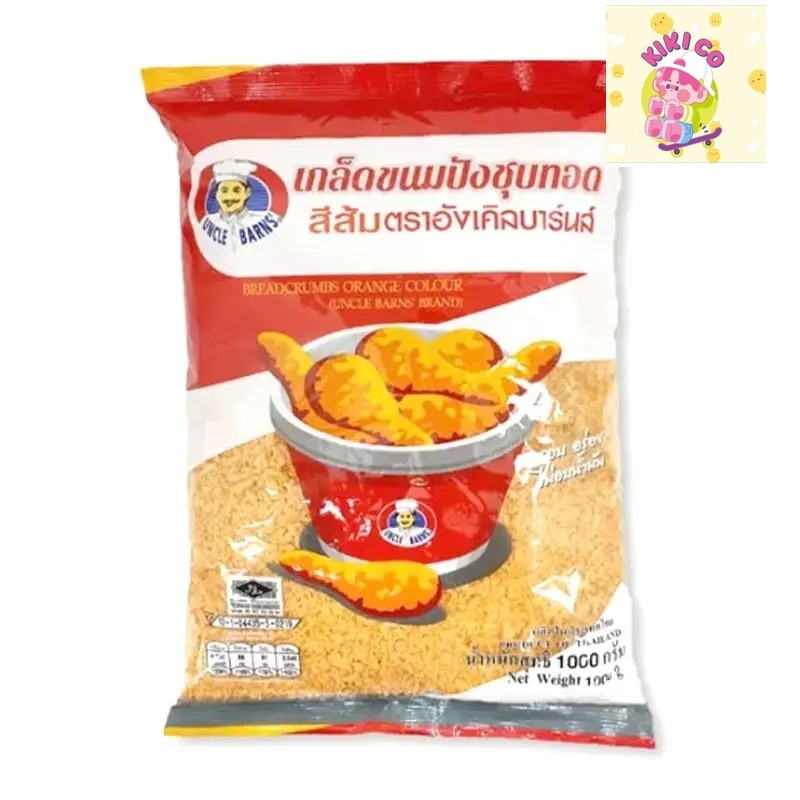 อังเคิลบาร์นส์ เกล็ดขนมปังชุบทอด เกล็ดขนมปัง ชุบทอด กรอบ อร่อย เกล็ดขนมปังชุบทอดสีส้ม เกล็ดขนมปังสีส