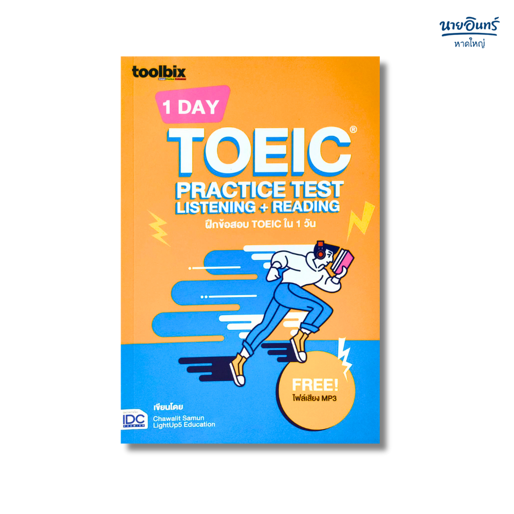 หนังสือ toolbix 1 DAY TOEIC PRACTICE TEST ฝึกข้อสอบ TOEIC ใน 1 วัน