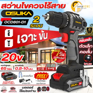💥แท้ ส่งด่วน💥 OSUKA สว่านไร้สาย 20V OCD801-D1 OCD801-N OCHD802-D2 OCHD800-D1 สว่านไฟฟ้า 3ระบบ สว่านกระแทก สว่านแบต สว่าน