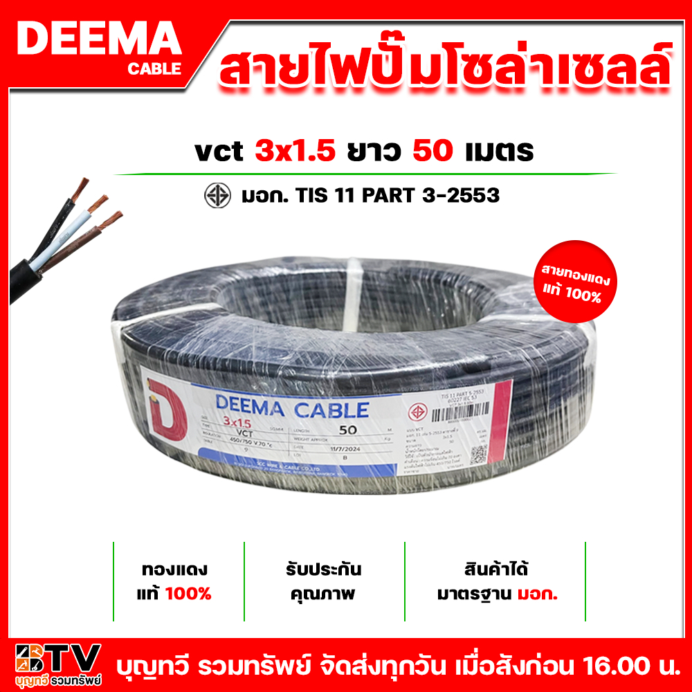 BTV DEEMA สายไฟ VCT 3x1.5 ความยาว 50 เมตร เหมาะทำเป็นสายปลั๊กพ่วง ใช้ได้ทั้งภายในอาคาร และภายนอกอาคา