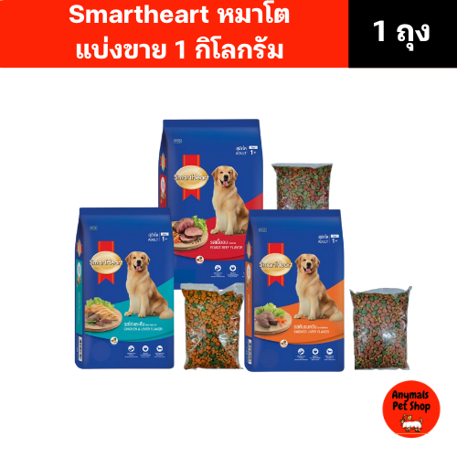 (ถุงใสแบ่งขาย 1 kg.) SmartHeart อาหารสุนัขสมาร์ทฮาร์ท อาหารสำหรับสุนัขโต มี 3 รสชาติให้เลือก