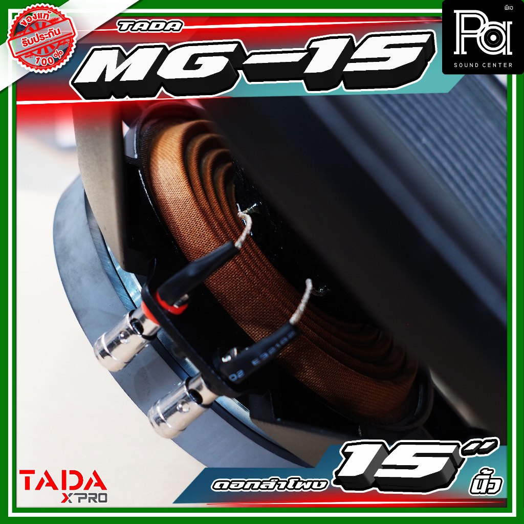 TADA MG-15 ดอกลำโพงขนาด 15 นิ้ว กำลังขับ 300 วัตต์ ที่ 8 โอห์ม  TADA MG 15 PA SOUND CENTER